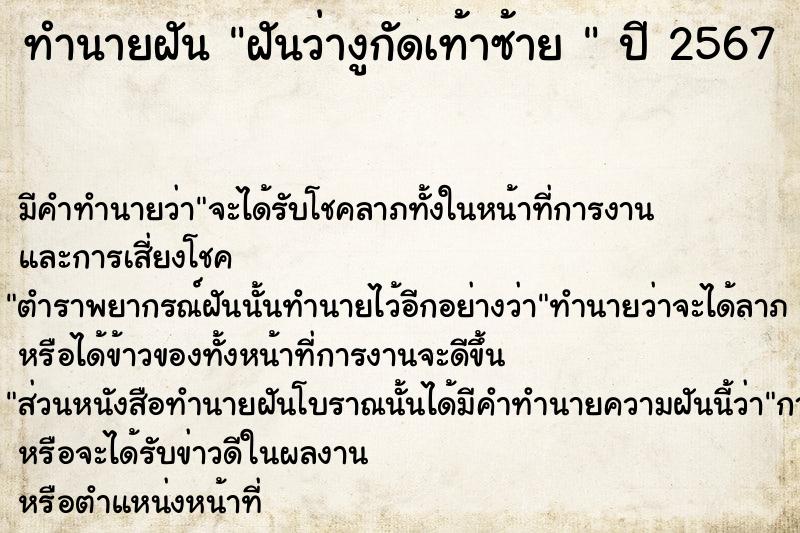 ทำนายฝันทำนายฝันฝันว่างูกัดเท้าซ้าย